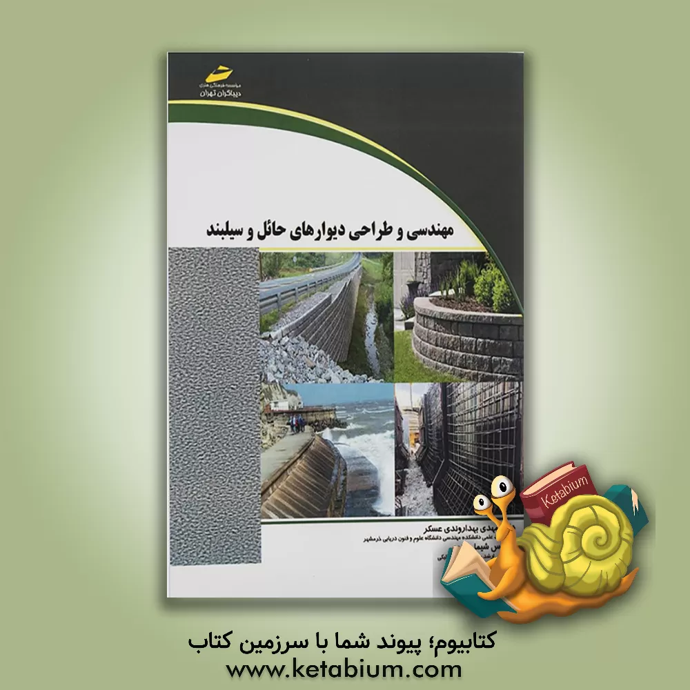 کتاب مهندسی و طراحی دیوارهای حائل و سیلبند اثر علی ابراهیمی