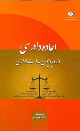 کتاب اعاده دادرسی در رویه دیوان عدالت اداری
