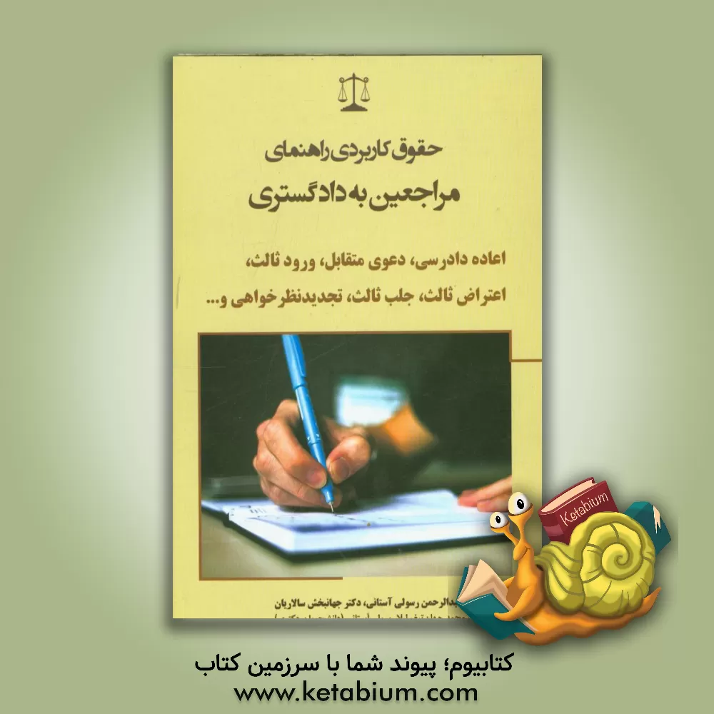 کتاب اعاده دادرسی، دعوی متقابل، ورود ثالث، اعتراض ثالث، تجدیدنظرخواهی و ... |اثر احمد حیدری