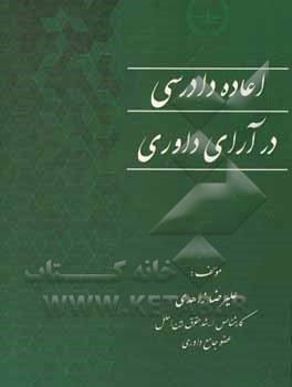 کتاب اعاده داوری در آرای داوری اثر علیرضا زاهدی