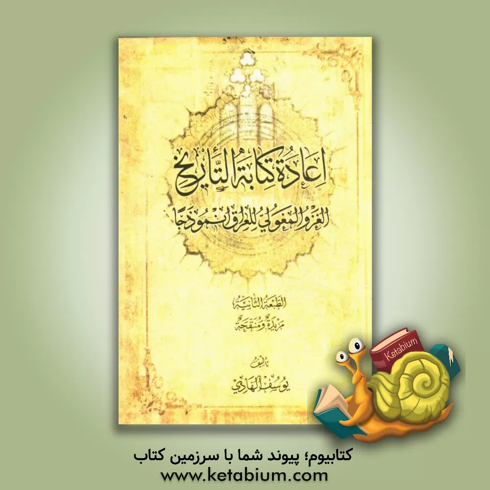 کتاب اعاده کتابه التاریخ الغزو المغولی للعراق انموذجا اثر یوسف هادی