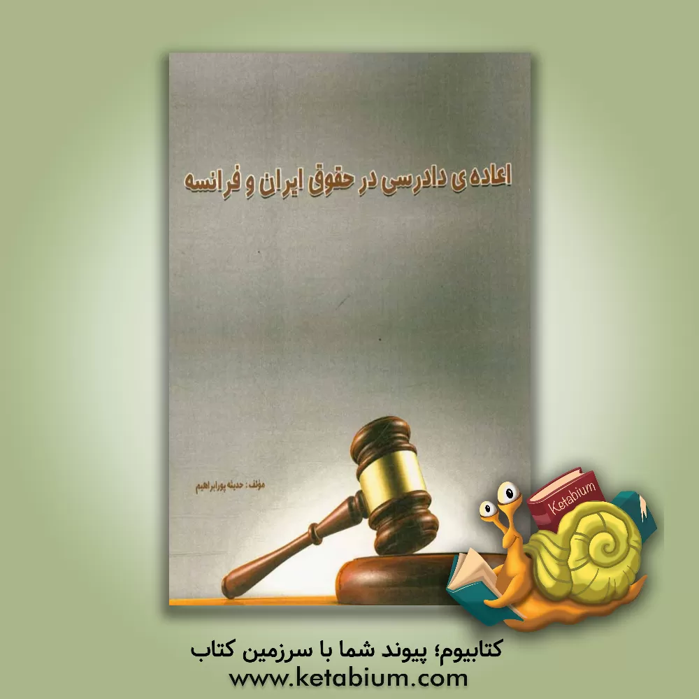 کتاب اعاده ی دادرسی در حقوق ایران و فرانسه اثر حدیثه پورابراهیم