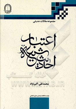 کتاب اعتبار احادیث شیعه اثر محمدتقی اکبرنژاد
