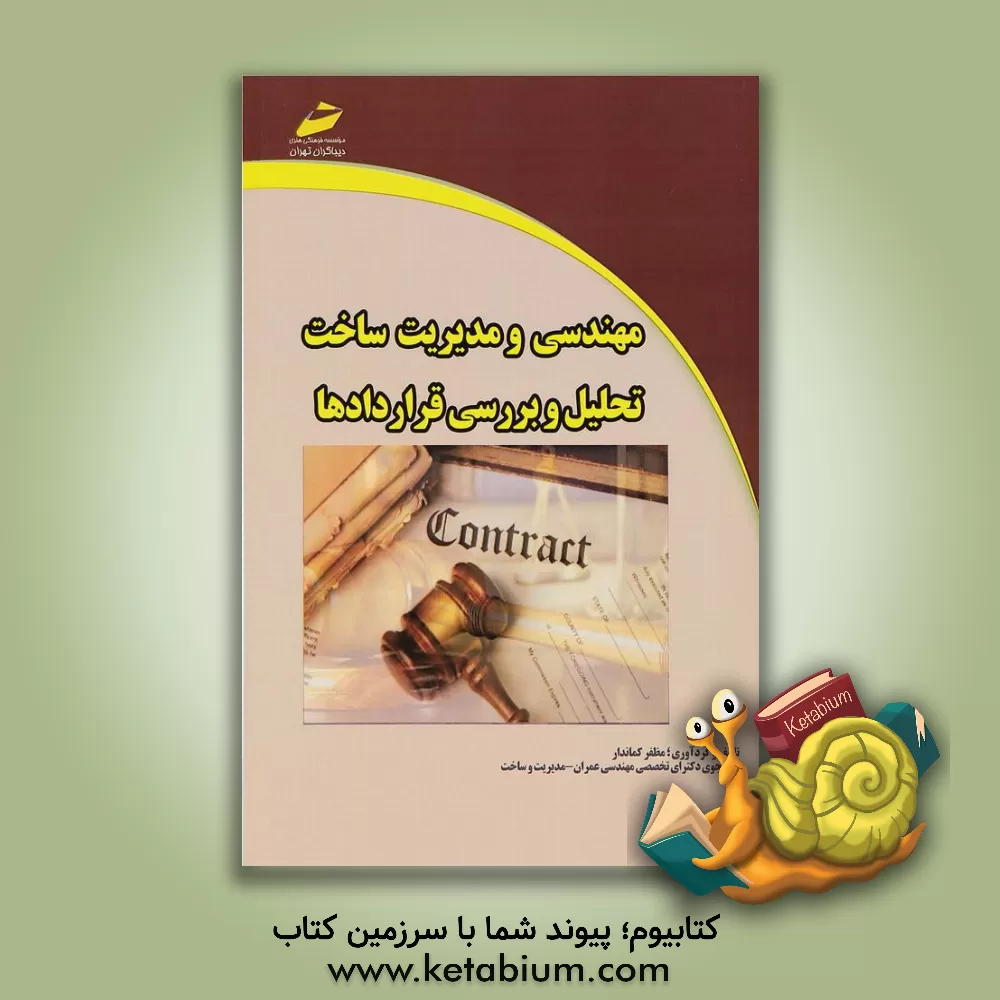 کتاب مهندسی و مدیریت ساخت تحلیل و بررسی قراردادها |اثر مظفر کماندار