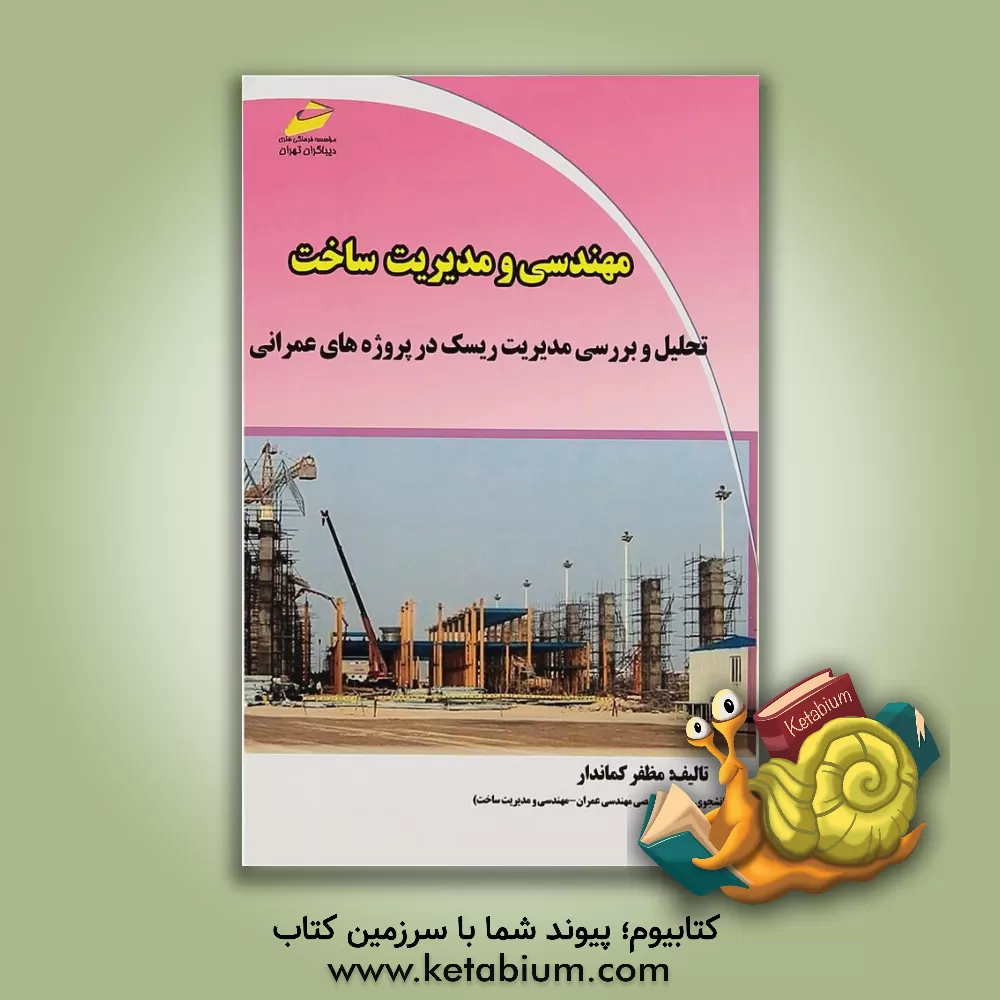 کتاب مهندسی و مدیریت ساخت تحلیل و بررسی مدیریت ریسک در پروژه های عمرانی اثر مظفر کماندار