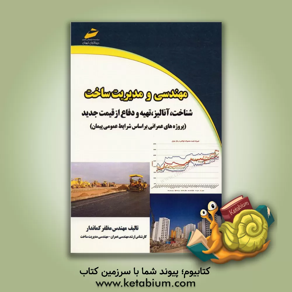 کتاب مهندسی و مدیریت ساخت: شناخت، آنالیز، تهیه و دفاع از قیمت جدید ... اثر مظفر کماندار