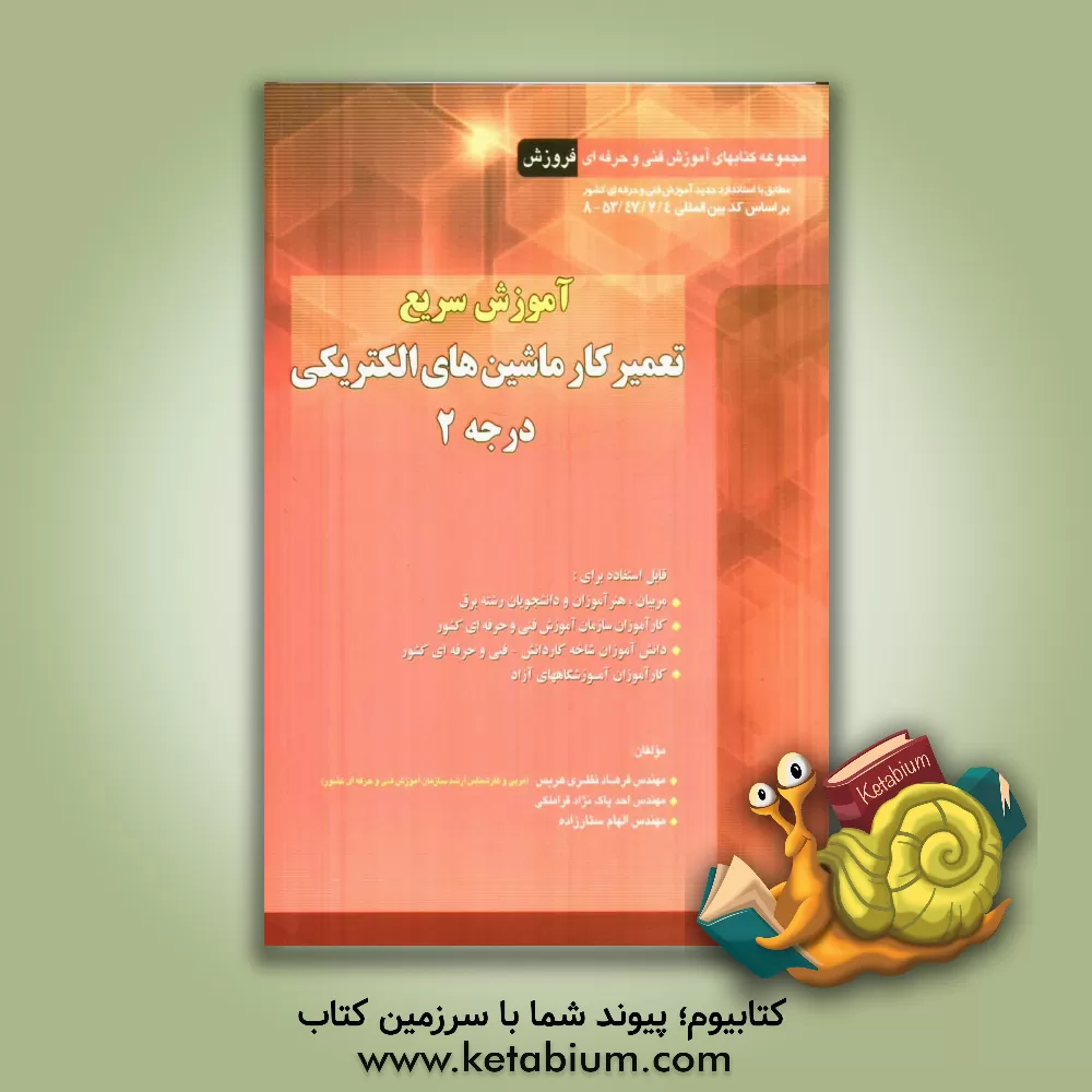 کتاب آموزش سریع تعمیرکار ماشینهای الکتریکی درجه 2 اثر فرهاد نظری‌هریس