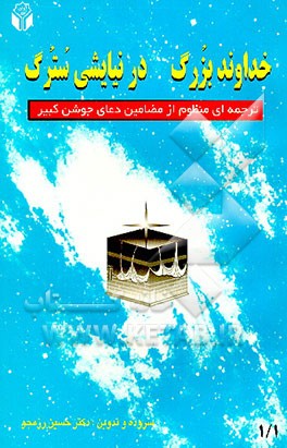 کتاب خداوند بزرگ در نیایشی سترگ: ترجمه ای منظوم از مضامین دعای جوشن کبیر شامل یکصد ... اثر حسین رزم‌جو