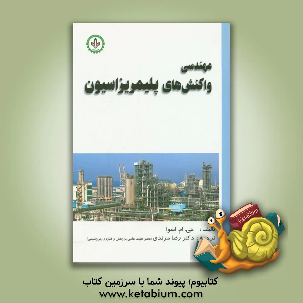 کتاب مهندسی واکنش های پلیمریزاسیون اثر جی.ام اسوا