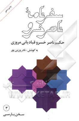 کتاب سفرنامه ناصرخسرو اثر ناصرخسرو