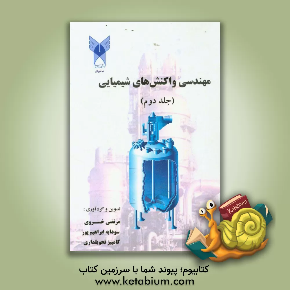 کتاب مهندسی واکنش های شیمیایی اثر مرتضی خسروی‌فتح‌آبادی
