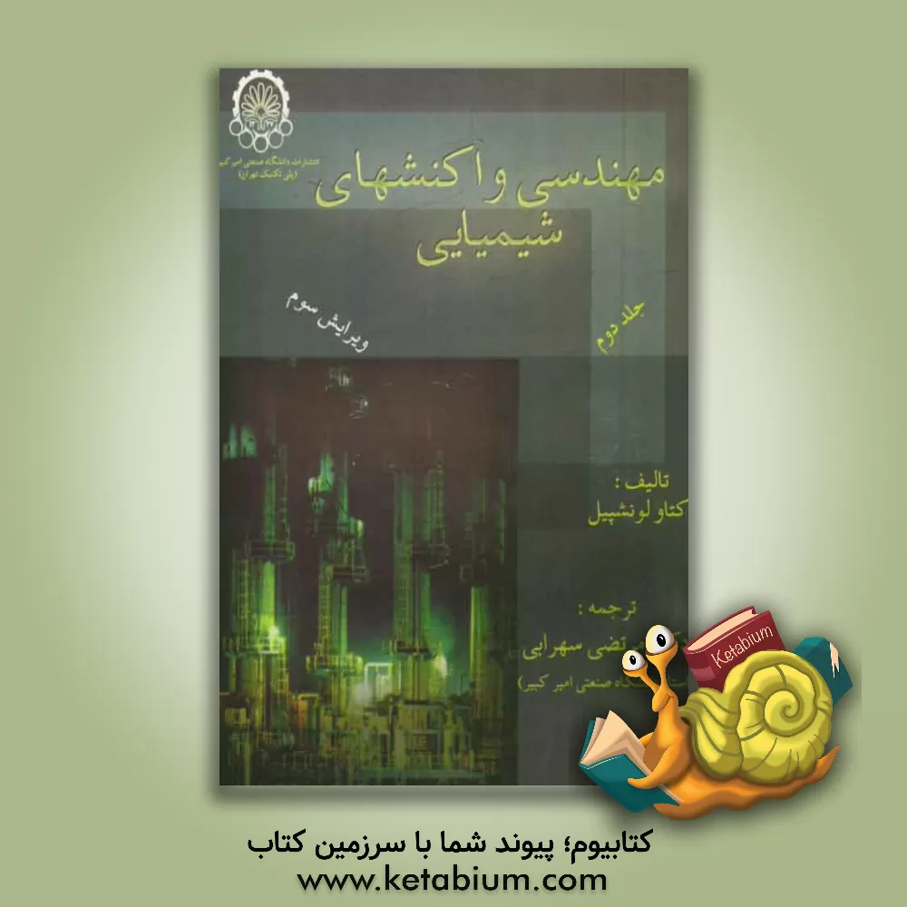 کتاب مهندسی واکنش های شیمیایی |اثر اوکتاو لونسپیل