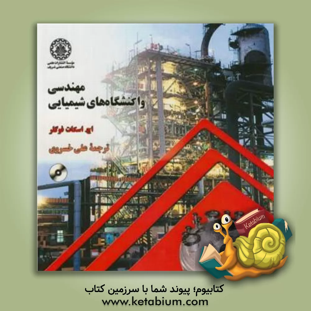 کتاب مهندسی واکنشگاه های شیمیایی اثر اچ.اسکات فوگلر