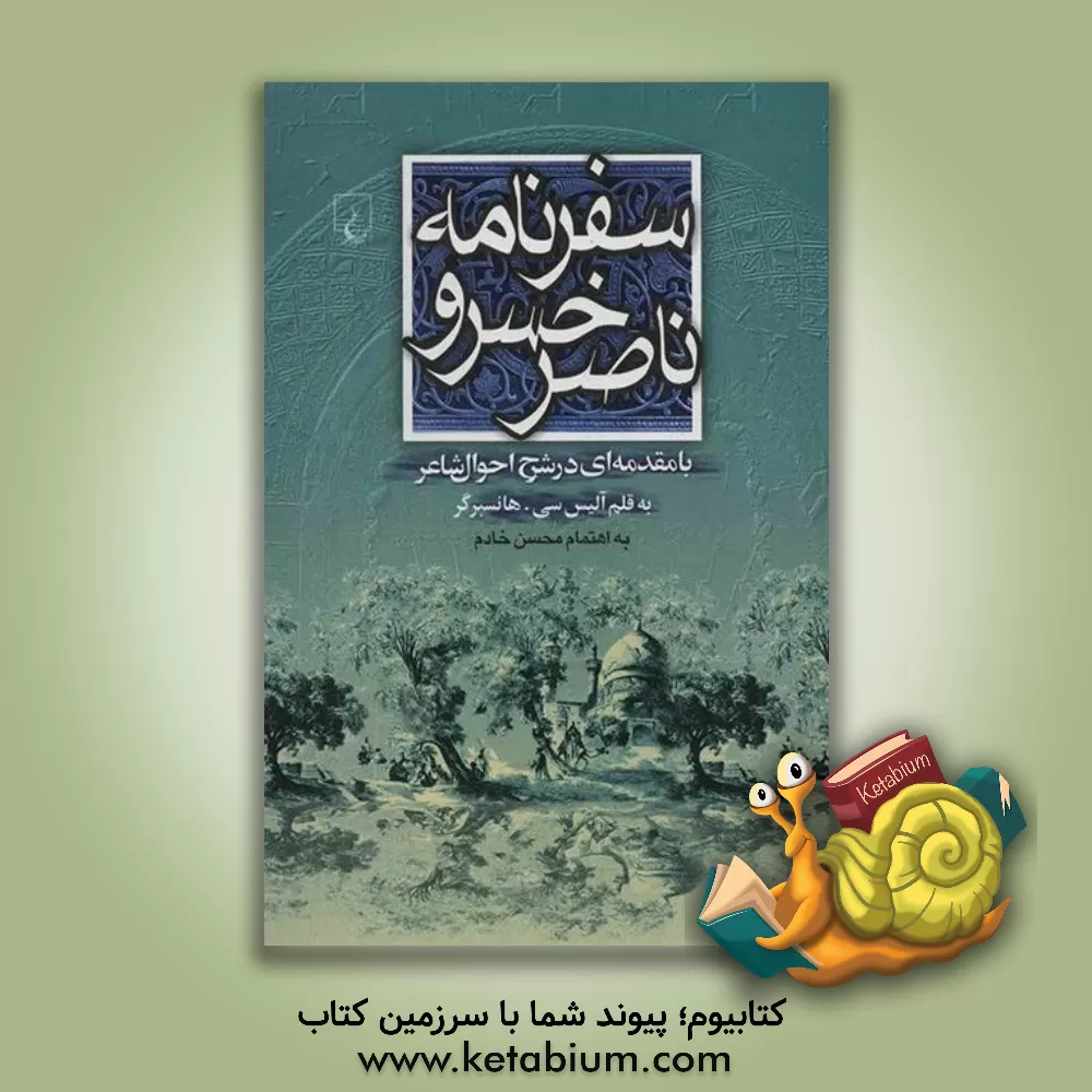کتاب سفرنامه ناصرخسرو: با مقدمه ای در شرح احوال شاعر |اثر محسن خادم