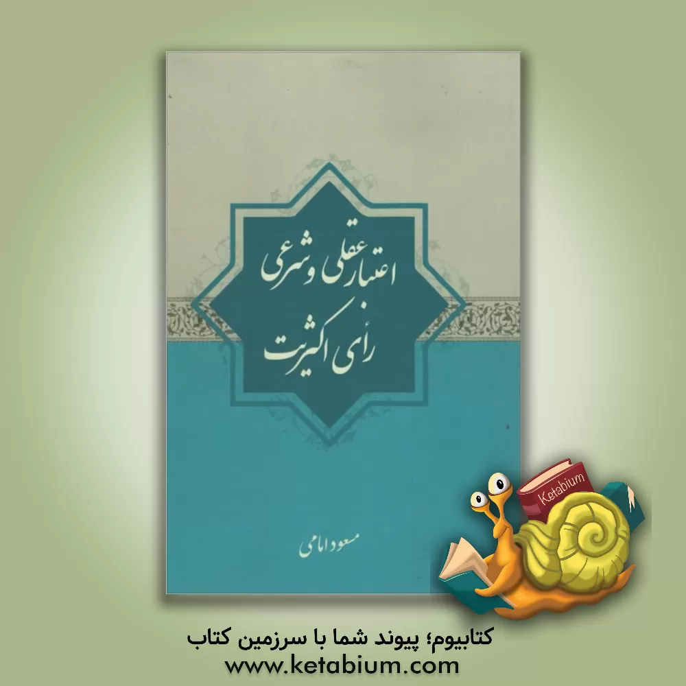 کتاب اعتبار عقلی و شرعی رای اکثریت اثر مسعود امامی