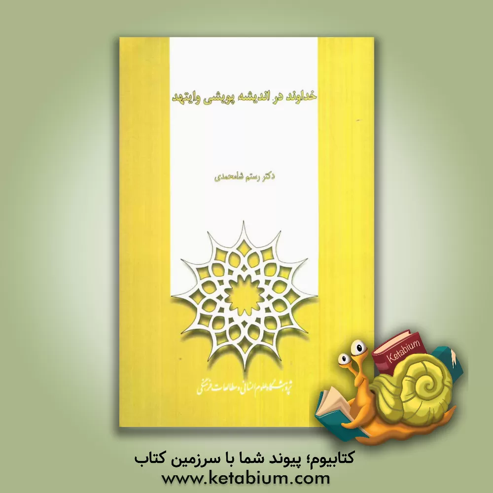 کتاب خداوند در اندیشه پویشی وایتهد اثر رستم شامحمدی