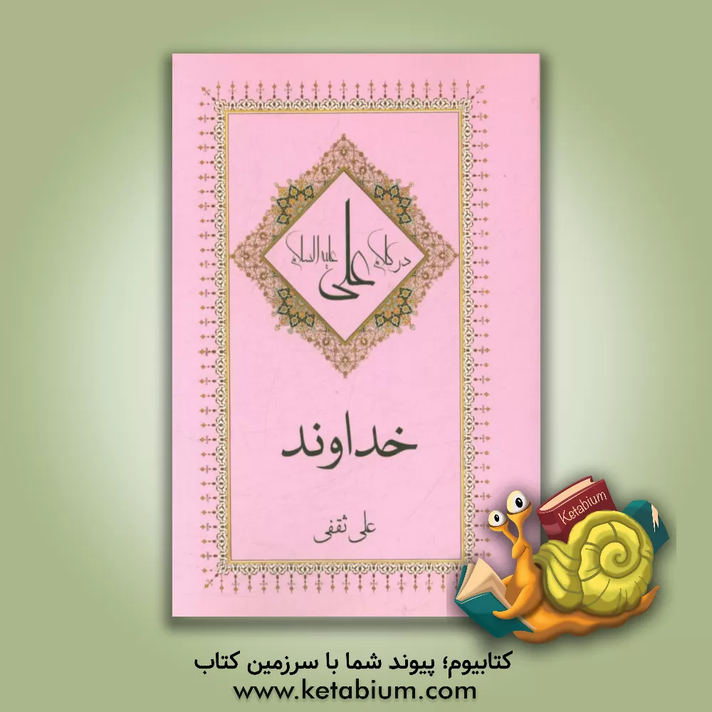 کتاب خداوند در کلام علی (ع) اثر علی ثقفی