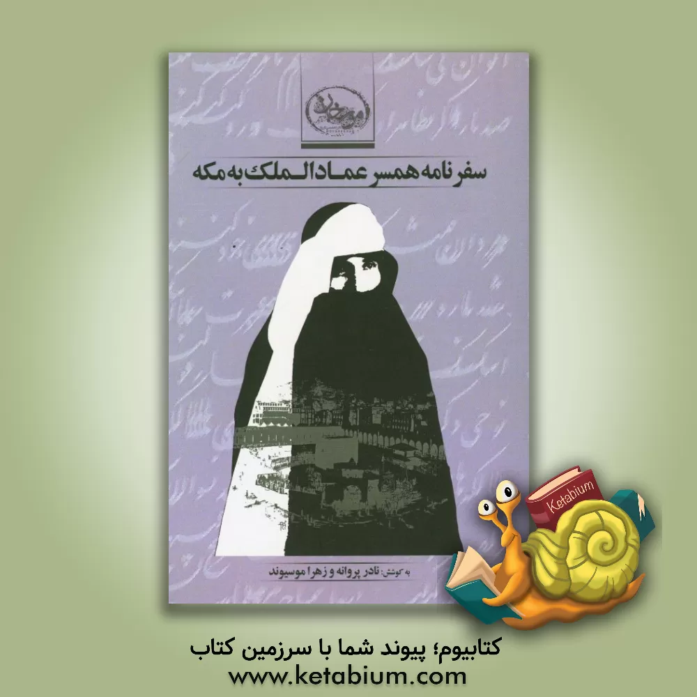 کتاب سفرنامه همسر عمادالملک به مکه اثر زهرا موسیوند