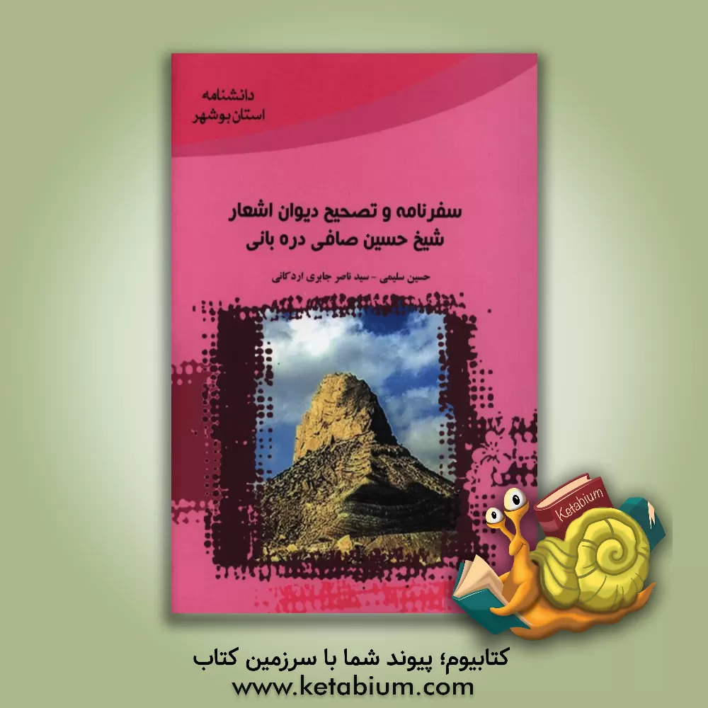 کتاب سفرنامه و تصحیح دیوان اشعار شیخ حسین صافی دره بانی اثر حسین سلیمی