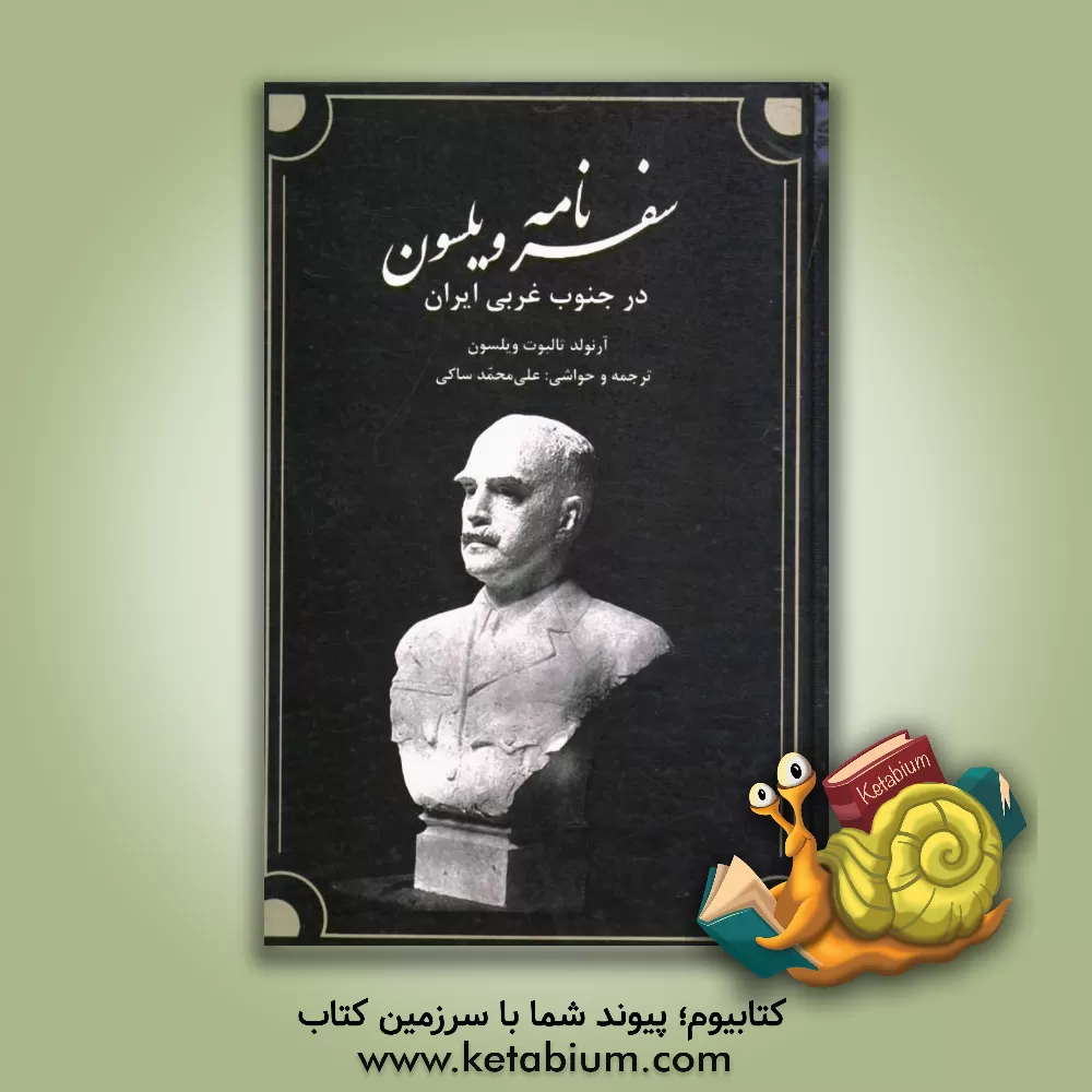 کتاب سفرنامه ویلسون در جنوب غربی ایران اثر آرنولدتالبوت ویلسون