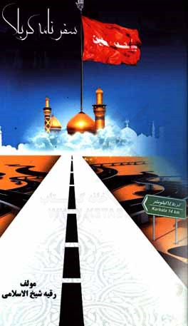 کتاب سفرنامه کربلا اثر رقیه شیخ‌الاسلامی