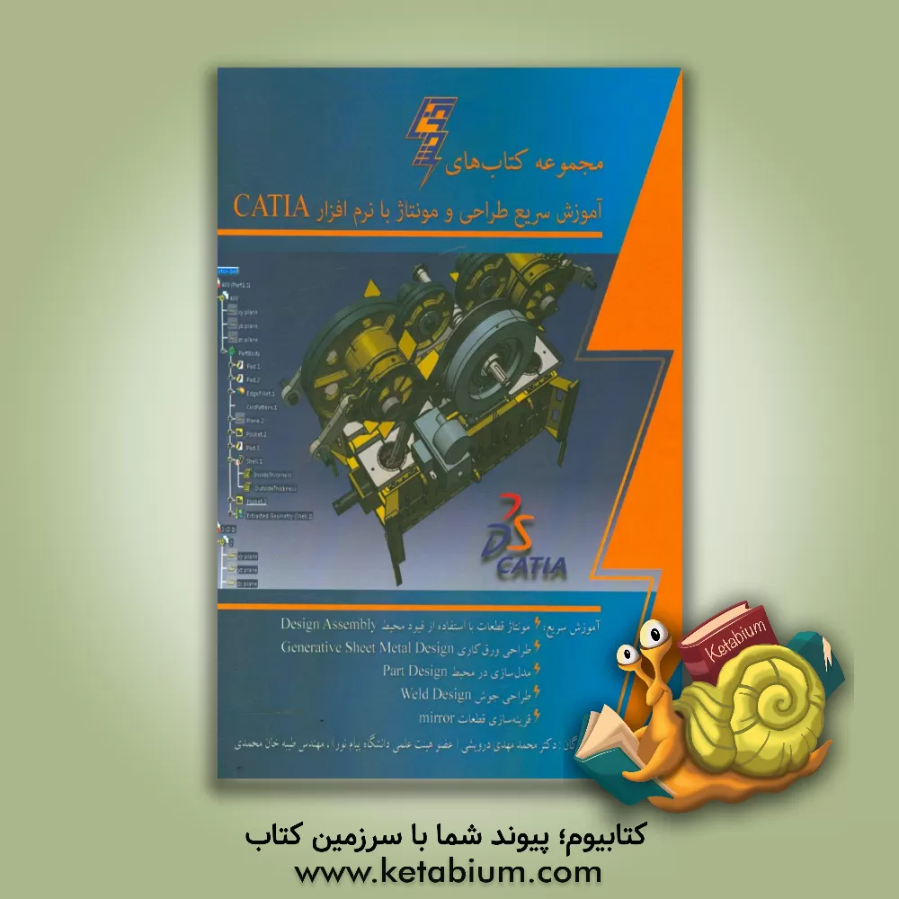 کتاب آموزش سریع طراحی و مونتاژ با نرم افزار CATLA اثر محمدمهدی درویشی