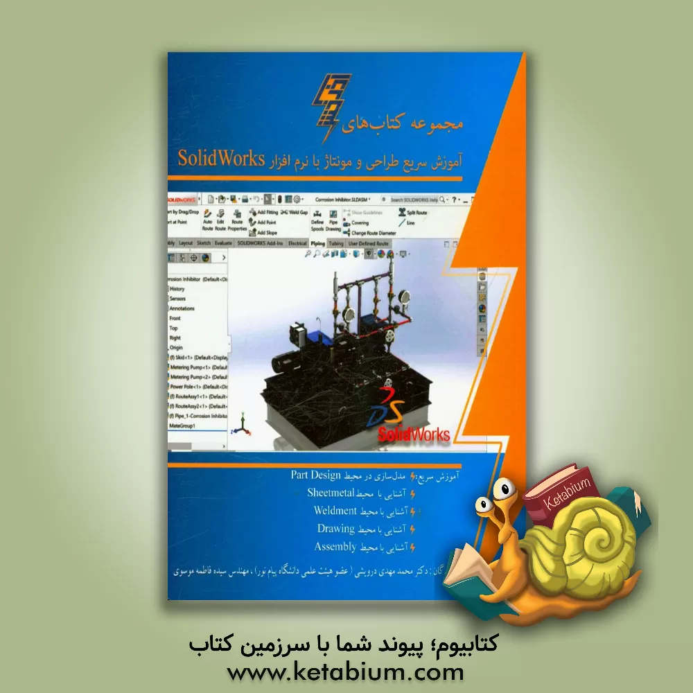 کتاب آموزش سریع طراحی و مونتاژ با نرم افزار Solidworks 2017 اثر سیده‌فاطمه موسوی