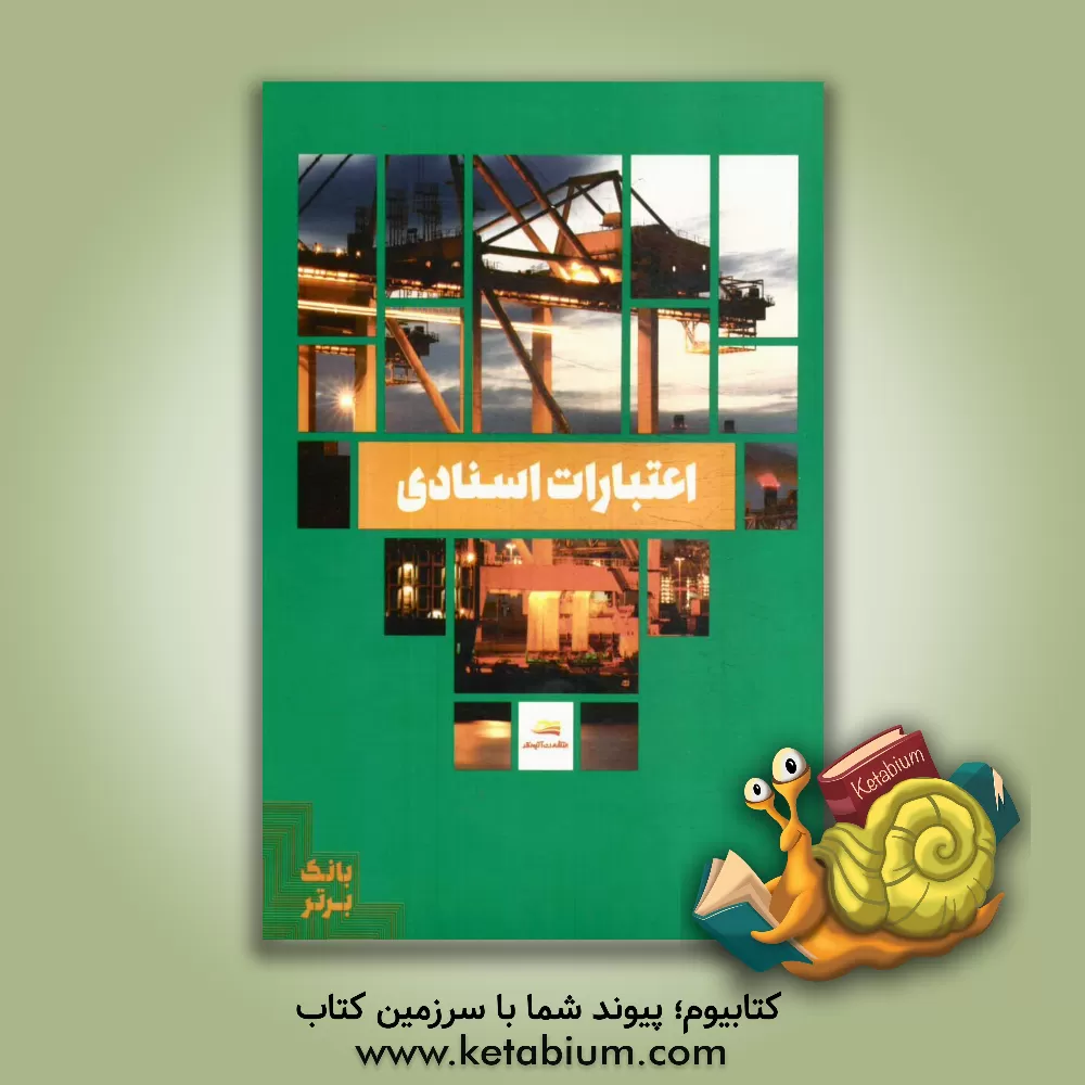 کتاب اعتبارات اسنادی اثر سعید نیکنام