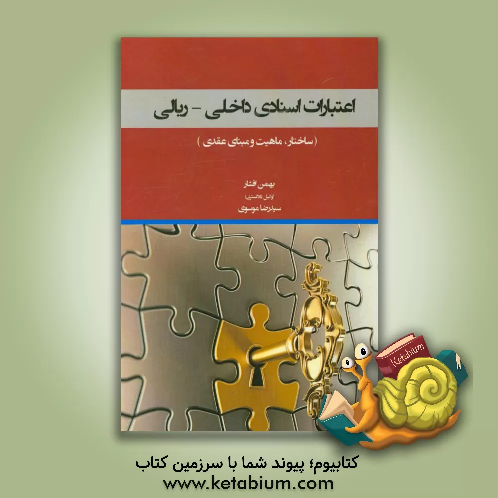 کتاب اعتبارات اسنادی داخلی - ریالی (ساختار، ماهیت و مبنای عقدی) اثر سیدرضا موسوی