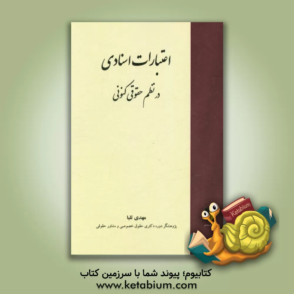 کتاب اعتبارات اسنادی در نظم حقوقی کنونی اثر مهدی تلبا