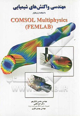 کتاب مهندسی واکنشهای شیمیایی با استفاده از نرم افزار Comsol multiphysics (FEMLAB( |اثر مهدی نظری