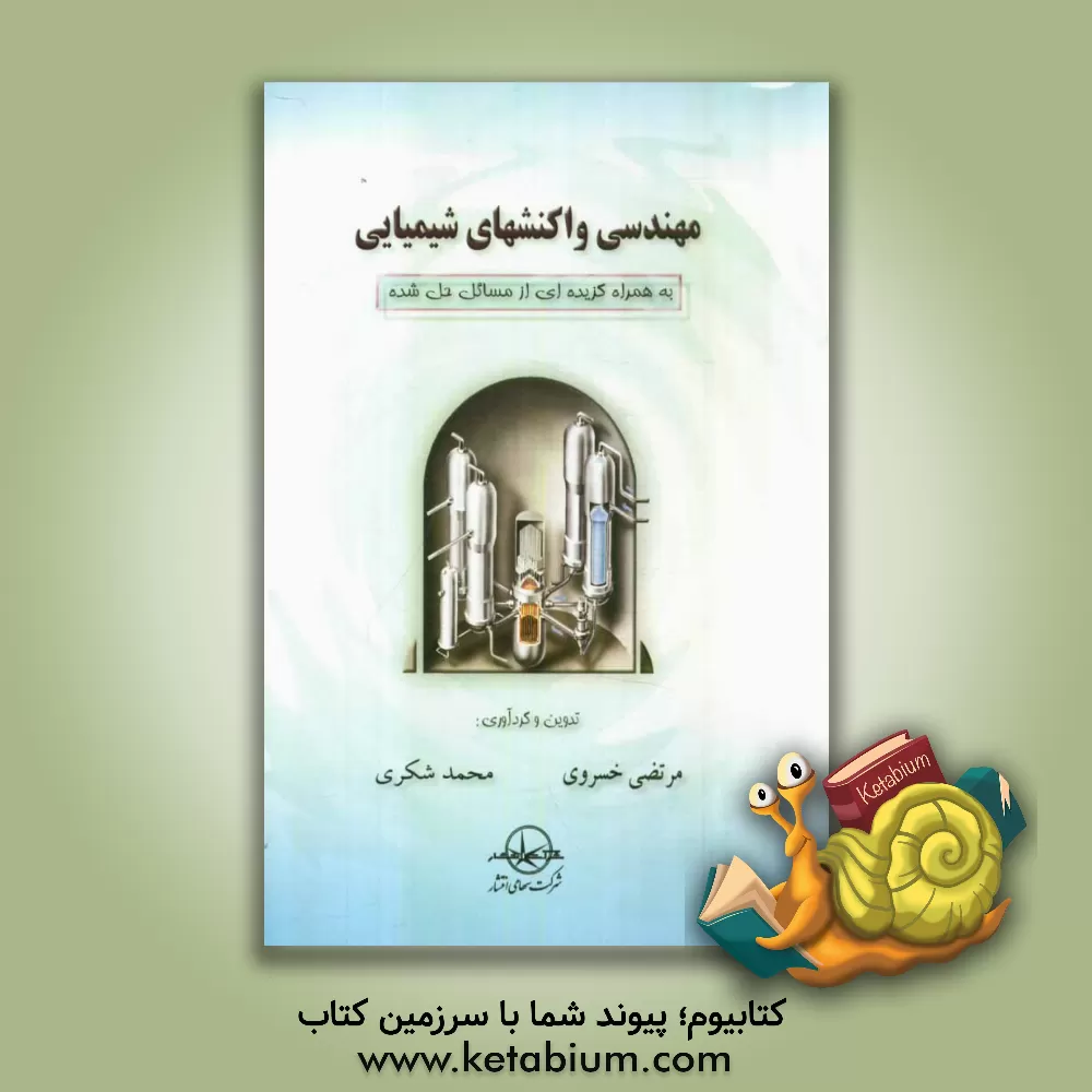 کتاب مهندسی واکنشهای شیمیایی: به همراه گزیده ای از مسائل حل شده اثر مرتضی خسروی