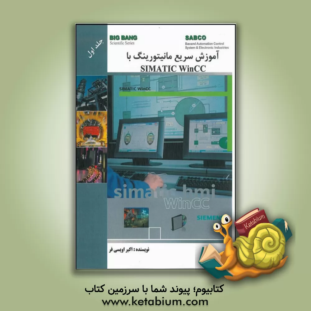 کتاب آموزش سریع مانیتورینگ با Simatic WinCC اثر اکبر اویسی‌فر