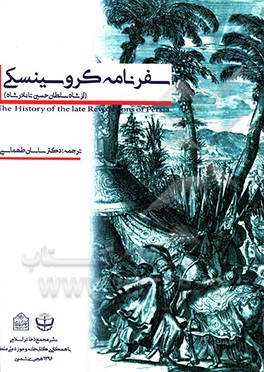 کتاب سفرنامه کروسینسکی (از شاه سلطان حسین تا نادرشاه) اثر ژان‌آنتوان دوسرسو