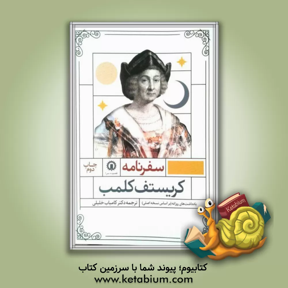 کتاب سفرنامه کریستف کلمب در نخستین سفر به قاره جدید |اثر کریستف کلمب