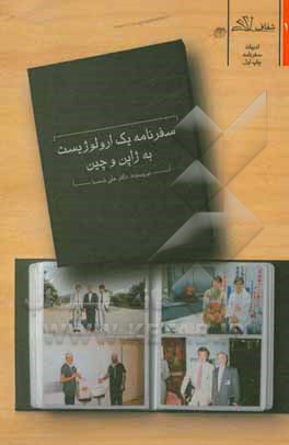 کتاب سفرنامه یک ارولوژیست به چین و ژاپن اثر علی شمسا