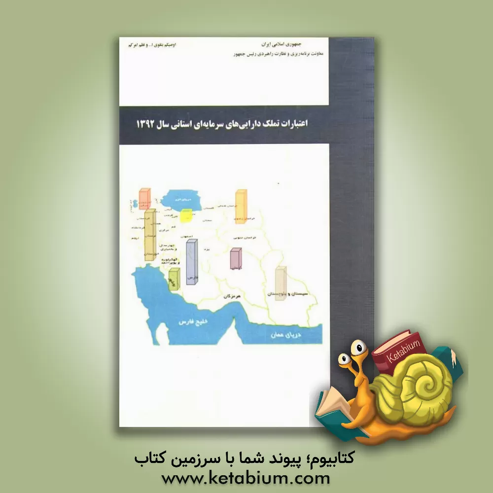 کتاب اعتبارات تملک دارایی های سرمایه ای استانی سال 1392 اثر معاونت نظارت راهبردی، امور نظارت بودجه سرمایه‌ای