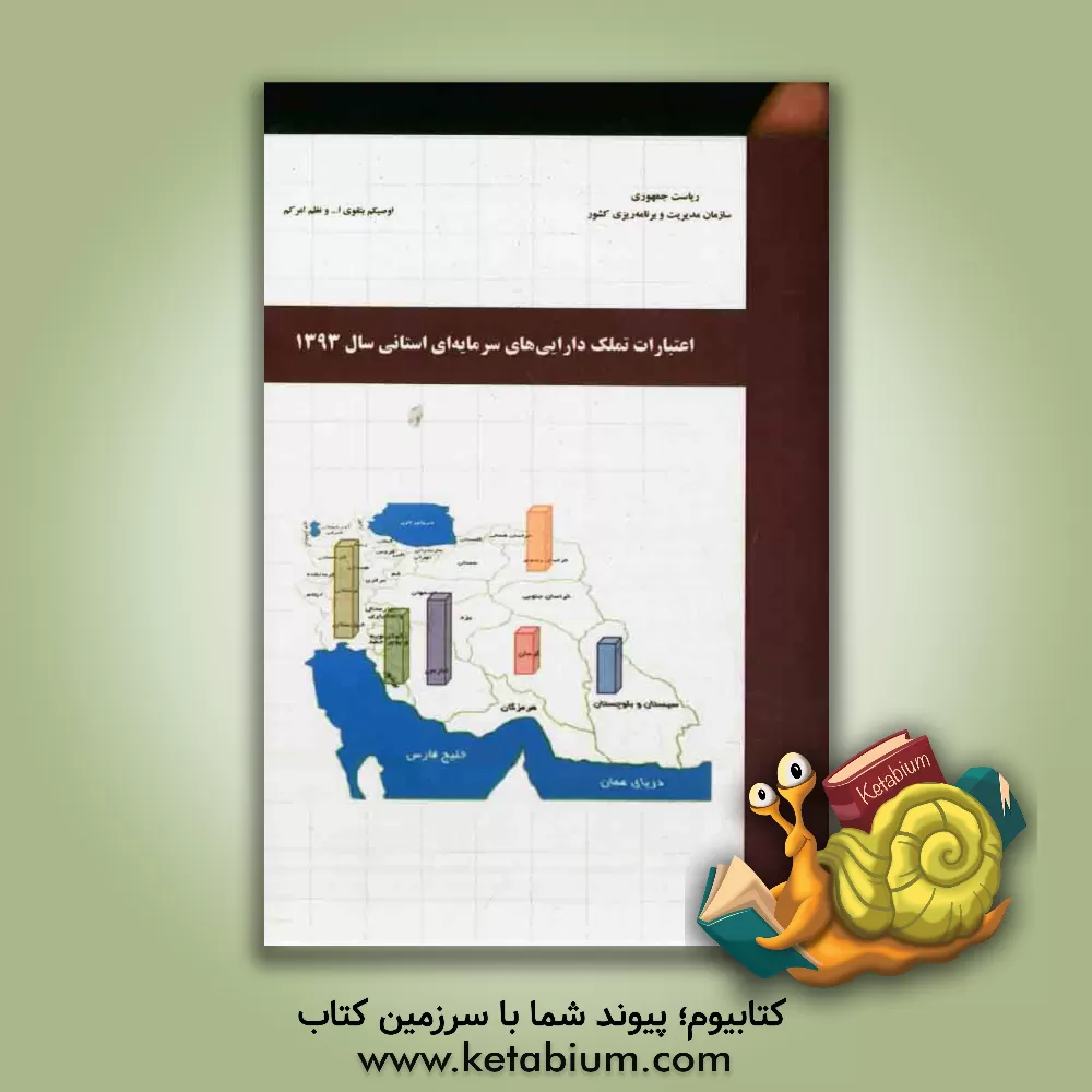 کتاب اعتبارات تملک دارایی های سرمایه ای استانی سال 1393 اثر معاونت نظارت راهبردی، امور نظارت بودجه سرمایه‌ای