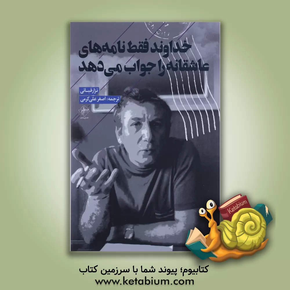 کتاب خداوند فقط نامه های عاشقانه را جواب می دهد اثر نزار قبانی