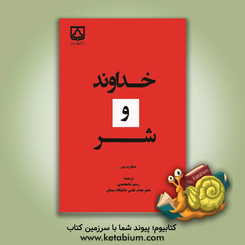 کتاب خداوند و شر |اثر مایکل ال. پیترسون