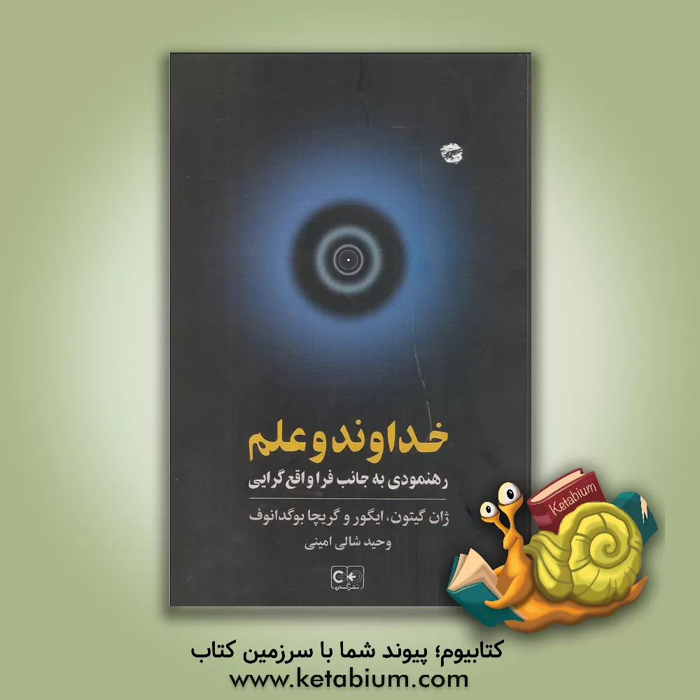 کتاب خداوند و علم: رهنمودی به جانب فراواقع گرایی "هزاره ی سوم" اثر ژان گیتون