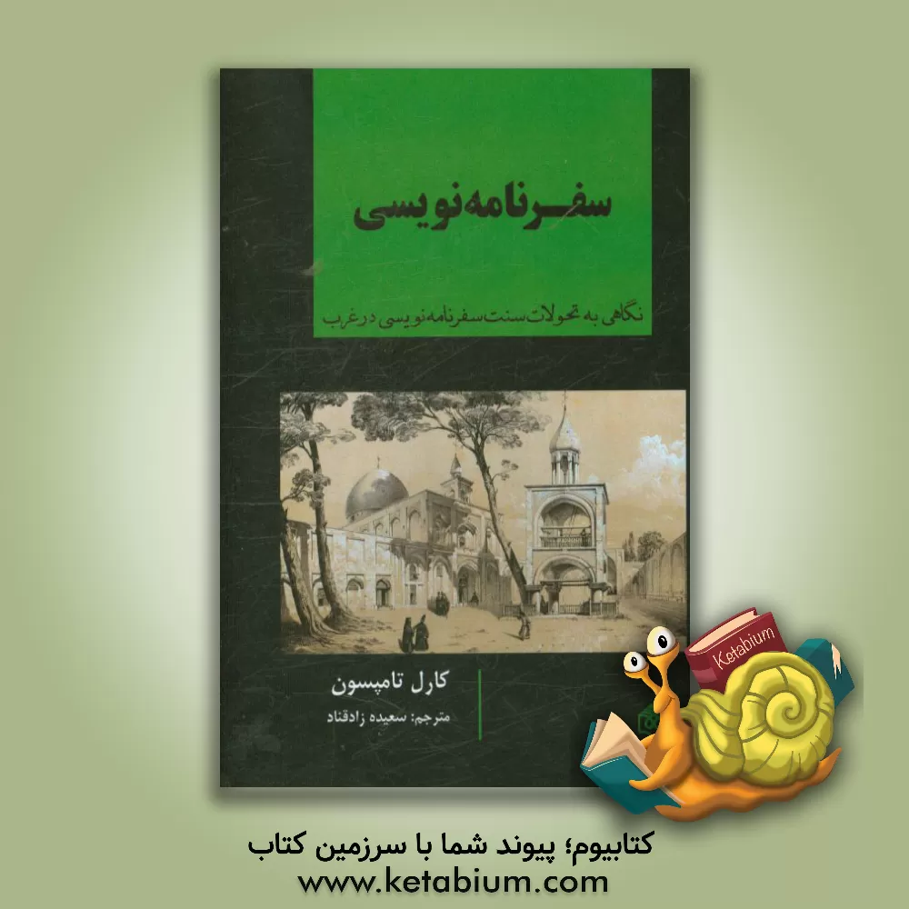 کتاب سفرنامه نویسی: نگاهی به تحولات سفرنامه نویسی در غرب اثر کارل تامپون
