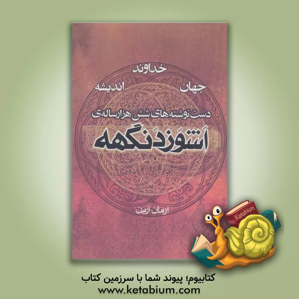 کتاب خداوند، جهان، اندیشه: دست نوشته های شش هزارساله ی اشوزدنگهه اثر آرمان آرین