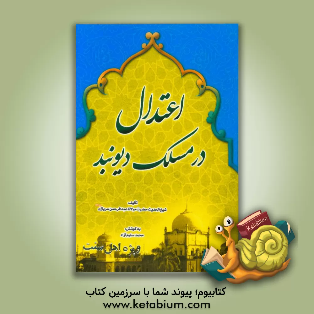 کتاب اعتدال در مسلک دیوبند |اثر عبدالرحمن سربازی