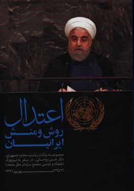 کتاب اعتدال روش و منش ایرانیان: مجموعه سخنان ریاست محترم جمهوری، دکتر حسن روحانی، در سفر به نیویورک (هفتاد و دومین مجمع سازمان ملل متحد 26 تا 29 شهریور 139 اثر حسن روحانی