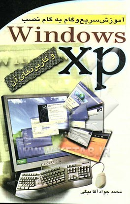 کتاب آموزش سریع و  گام به گام نصب ویندوز XP  و کاربردهای آن اثر محمدجواد آقابیگی