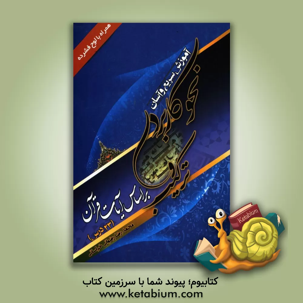 کتاب آموزش سریع و آسان نحو کاربردی و ترکیب بر اساس آیات قرآن (23 درس) اثر محمدرضا رضوانی‌خراسانی
