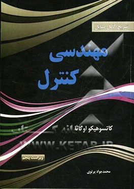 کتاب مهندسی کنترل اثر محمدجواد پرتوی