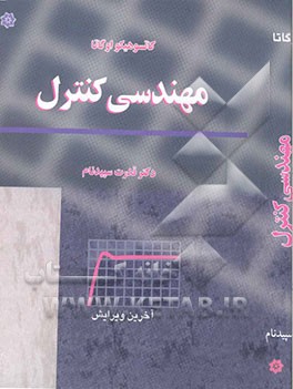 کتاب مهندسی کنترل اثر کاتسوهیکو اوگاتا