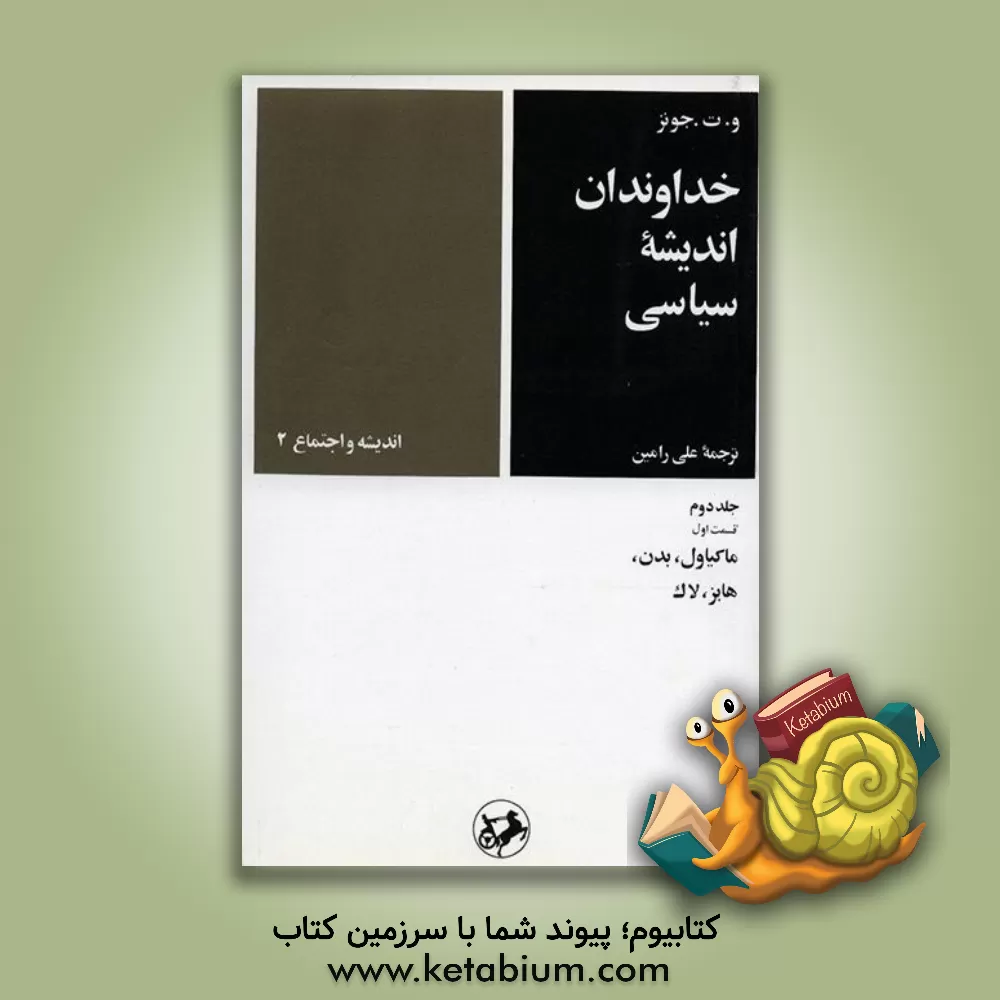 کتاب خداوندان اندیشه سیاسی: (قسمت اول: ماکیاول، بدن، هابز، لاک) اثر ویلیام‌تامس جونز